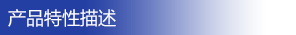 1-特性.png