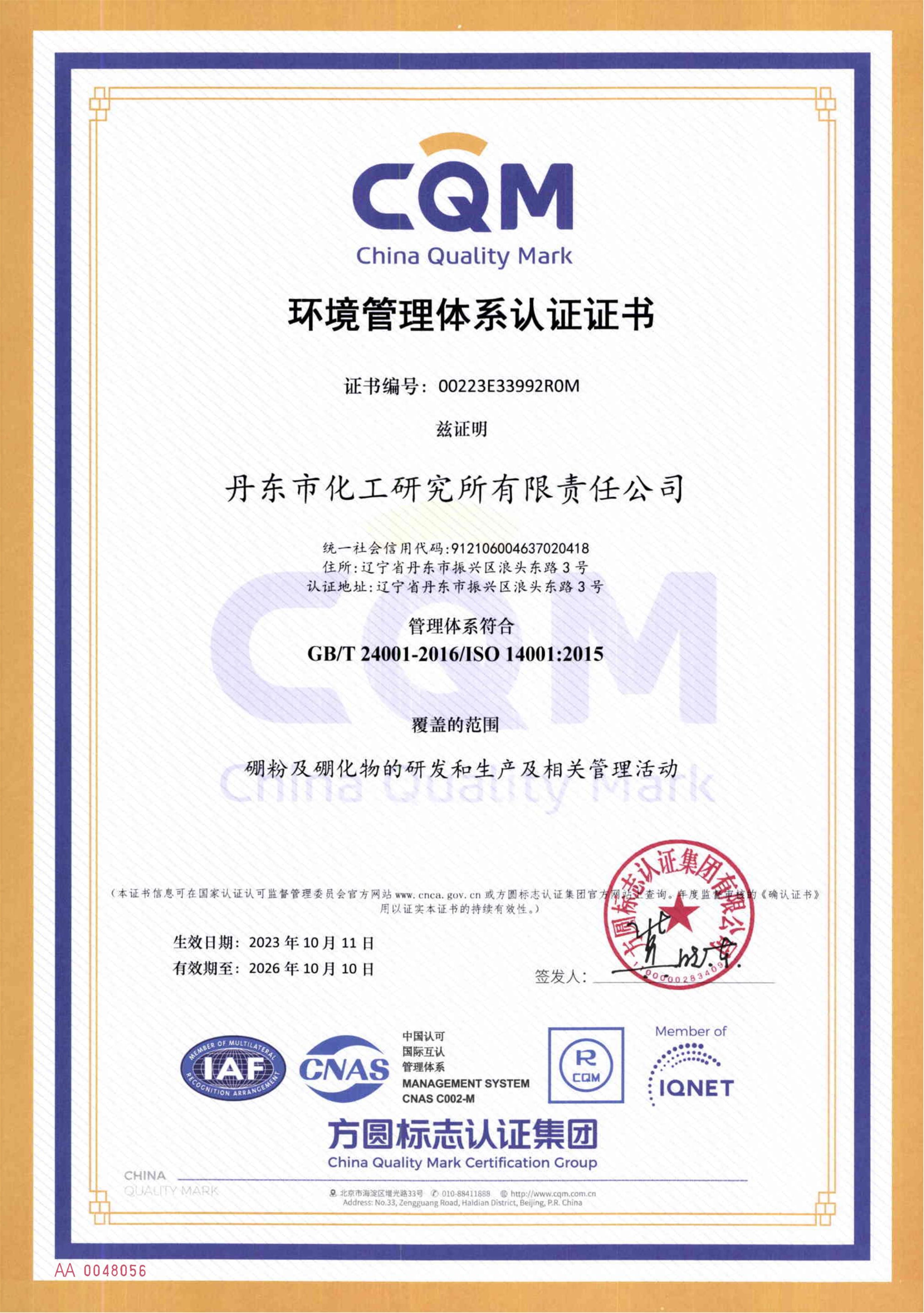 三體系證書 丹東化工 2023-2026_02.jpg
