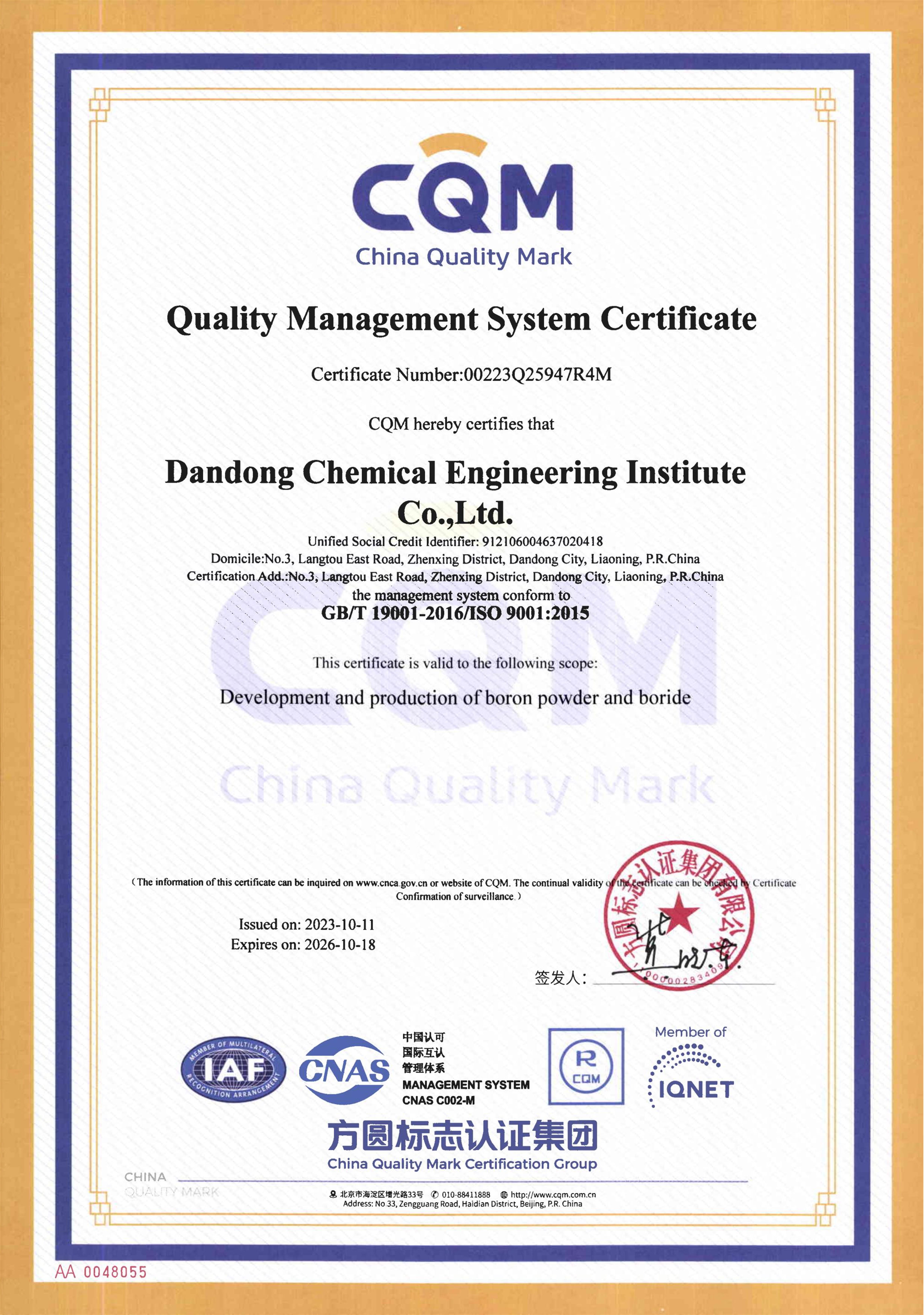 三體系證書 丹東化工 2023-2026_05.jpg